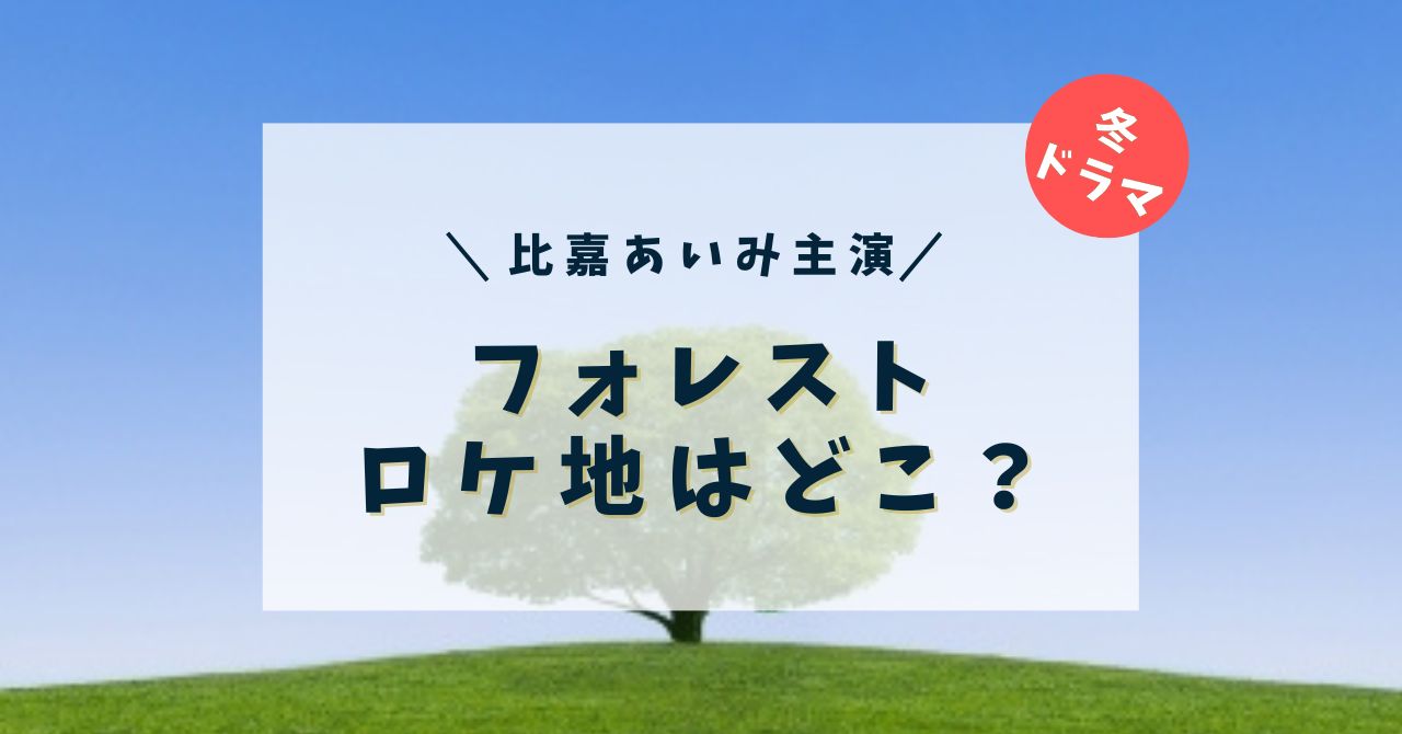 2025年冬ドラマ『フォレスト』ロケ地予想！サスペンスの雰囲気を彩るスポットとは？